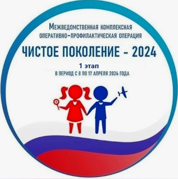 Оперативно-профилактическая акция «Чистое поколение-2024».