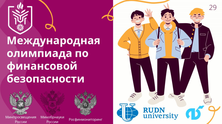 Международная Олимпиада по финансовой безопасности.