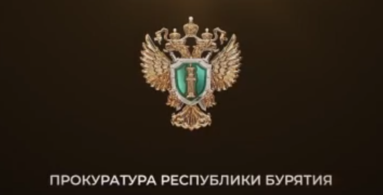 Внимание! Просветительские видеоматериалы от Прокуратуры Республики Бурятия.